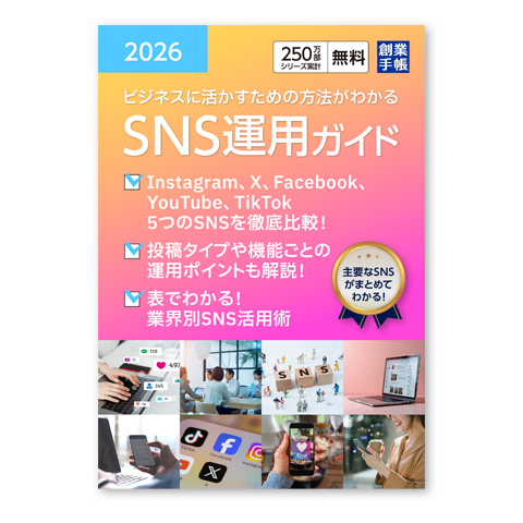 SNS運用ガイド