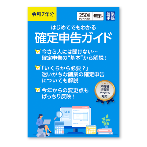 令和7年分 はじめてでもわかる確定申告ガイド＜電子版＞