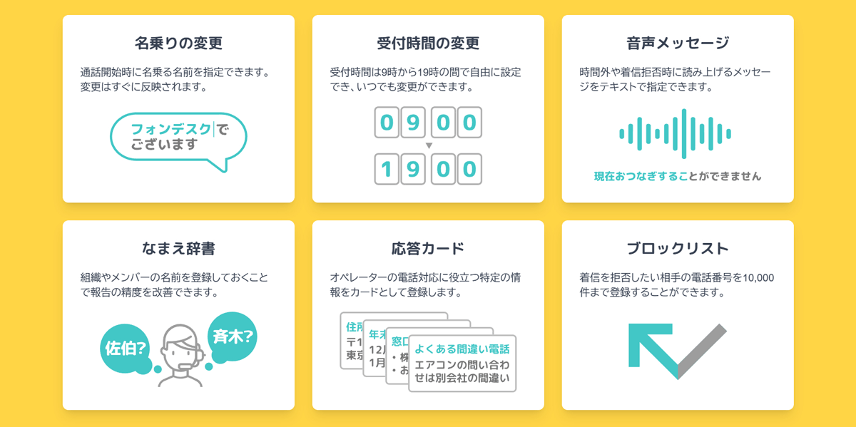電話応対の設定では、名乗りや受付時間などを登録でき、変更は即時に反映可能。人名・組織名の聞き間違えを防ぐ「なまえ辞書」、窓口の別名やよくある間違い電話の情報などを共有する「応答カード」、迷惑電話の着信拒否や自動音声対応ができる「ブロックリスト」といった便利機能も提供。豊富な補助機能で応対品質の維持・向上を期待できます。