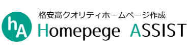 ホームページアシスト